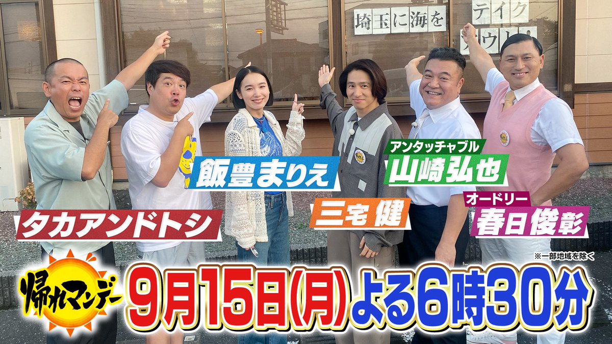 bussand_EX's tweet photo. 【9月15日(月)よる6時30分📺】
#帰れマンデー は

#帰れま10 特別編🎊
ローカルチェーン店の宝庫💎
#埼玉 で話題の行列店巡り✨

売上１位を当てないと
食べられない‼️
『 #食べれま店 』🔥

#タカアンドトシ
#三宅健
#飯豊まりえ
#アンタッチャブル #山崎弘也
#オードリー #春日俊彰
絶品グルメ続々💖 https://t.co/GGcCo6GGzd