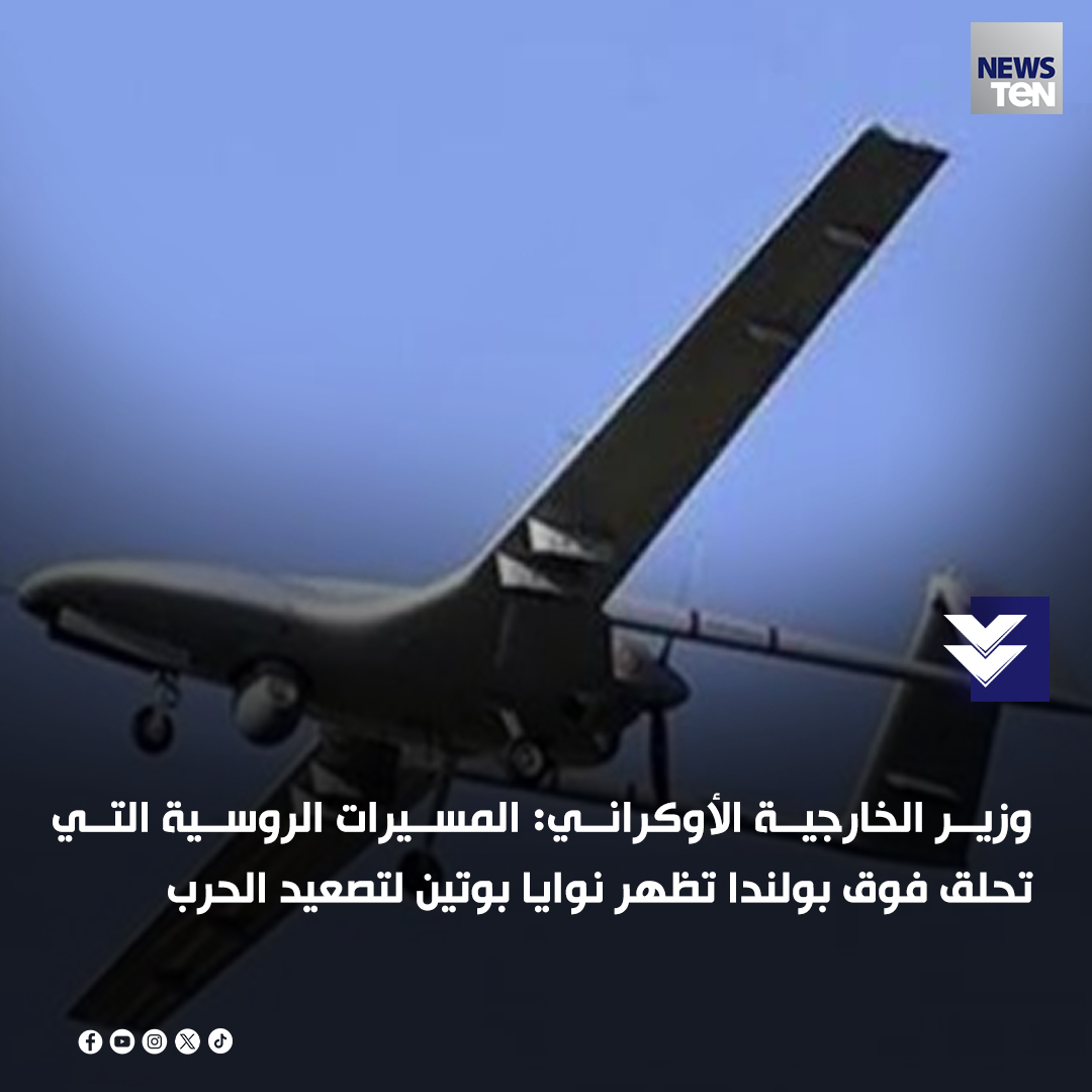 وزير الخارجية الأوكراني: المسيرات الروسية التي تحلق فوق بولندا تظهر نوايا بوتين لتصعيد الحرب
#TeNTV