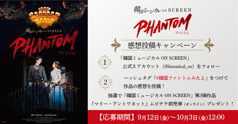 kmusical_os's tweet image. いよいよ明日公開🎉
#韓国ミュージカルONSCREEN
#ファントム

✦✧🎭 感想投稿キャンペーン開催🌹✧✦

1⃣本アカウントをフォロー
2⃣ハッシュタグ「#韓国ファントムみたよ」をつけて
『ファントム』を観た感想を投稿🤳💬

ポスター画像や入場者プレゼントなど…