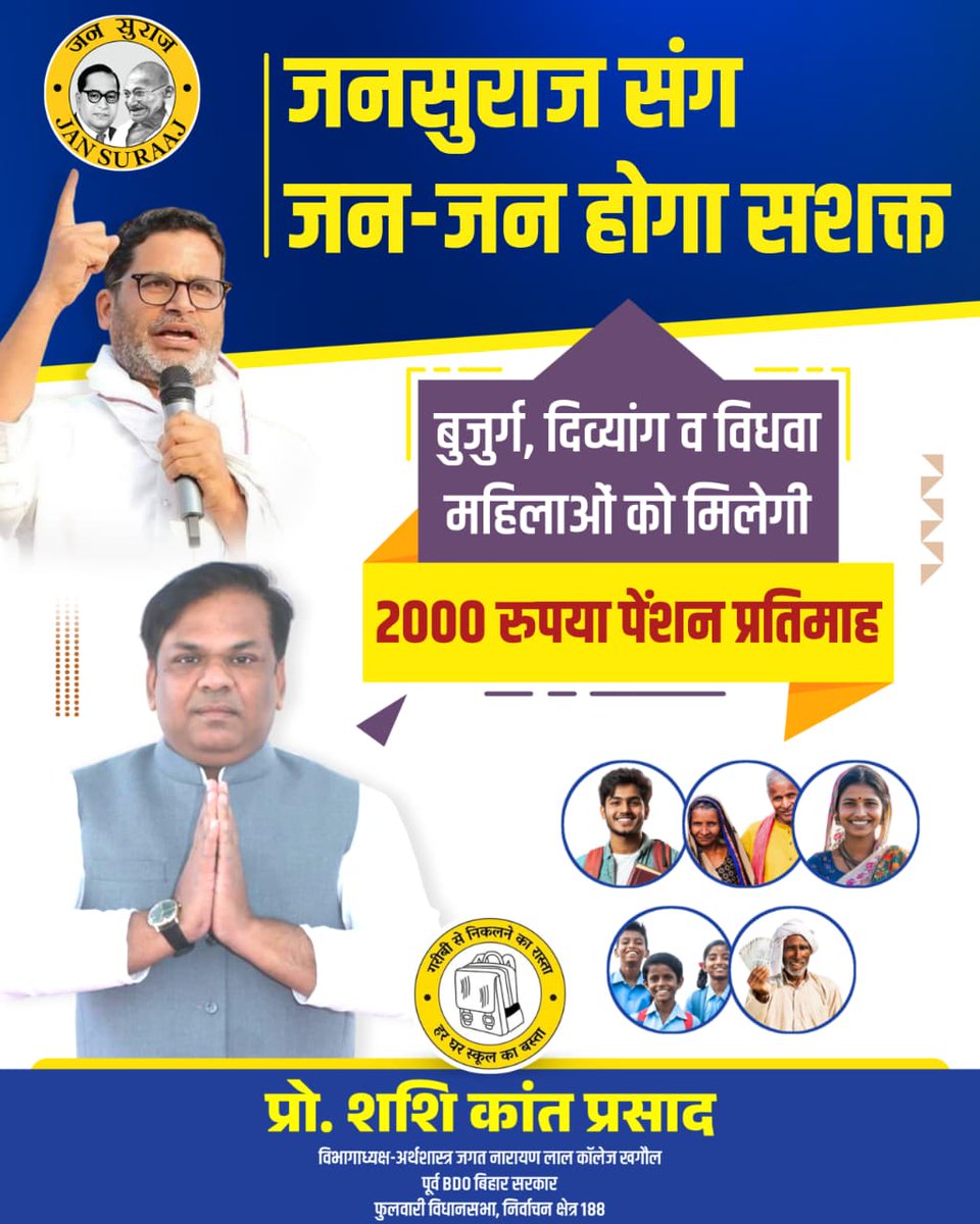 बिहार होगा सशक्त, आने वाला है जनसुराज का वक्त!

#शशिकांत_संग_फुलवारी
