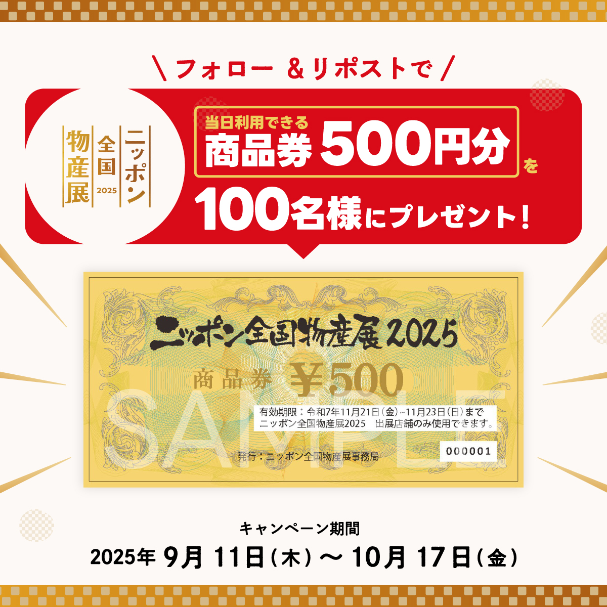 📢ニッポン全国物産展2025
プレゼントキャンペーン開催中🎁

フォロー＋リポストで、当日会場で使える【ニッポン全国物産展 商品券500円分】を100名様にプレゼント！✨

▼応募方法
①ニッポン全国物産展アカウント（<a href="/allnippon_jp/">ニッポン全国物産展</a>）をフォロー
②このポストをリポスト

応募は10月17日