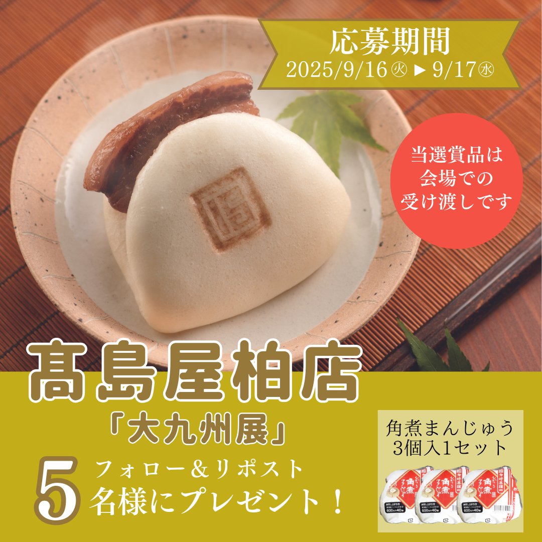 髙島屋柏店にて開催！
🎁『#大九州展』開催記念企画
＼ 角煮まんじゅうプレゼントキャンペーン／
※会場受取りです※

🌟当選5名様
🌟長崎角煮まんじゅう3個(お一人様あたり)

①岩崎本舗(<a href="/iwasakihonpo/">岩崎本舗 長崎空港店  [公式]</a>)をフォロー
②この投稿をリポスト