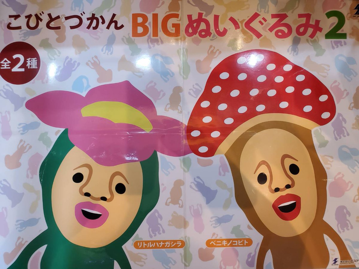 こびと図鑑 BIGぬいぐるみ2 こびとづかん BIG ぬいぐるみ 全2種