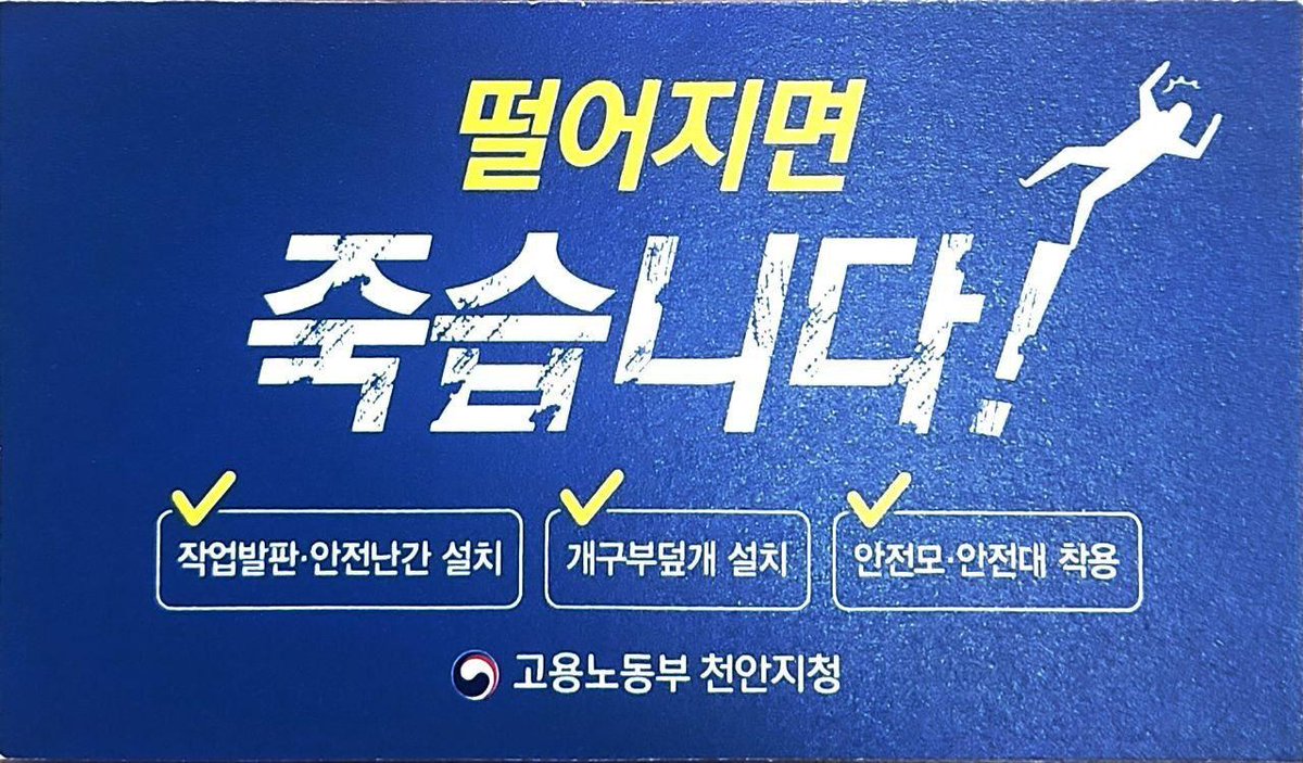 Jaemyung_Lee's tweet image. 노동관계법령이 현장에서 제대로 준수되는지 지도·감독·수사하는 근로감독관의 명함 뒷면에는 &apos;떨어지면 죽습니다!&apos;라는 경고 문구가 적혀있다고 합니다.

앞으로 노동부장관 명함에도 이 문구를 추가해 산업현장에서의 경각심을 고취하고자 합니다. 산재 사망 사고를 더 이상 용납하지 않겠다는…
