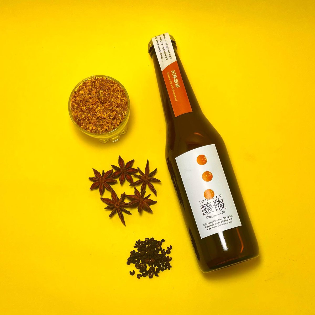 金木犀のビール『天香桂花』
既に結構動き出しています。

核となるボタニカルは金木犀と八角あたりですが、ネパール山椒がとてもいい仕事をしています。醸造酒では表現の難しい金木犀の広がる香りを、山椒のトップノートで補った設計。痺れのマイルドなネパール種を使ったことで、飲み口もスムース。