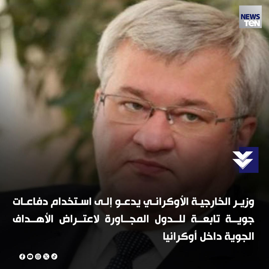 وزير الخارجية الأوكراني يدعو إلى استخدام دفاعات جوية تابعة للدول المجاورة لاعتراض الأهداف الجوية داخل أوكرانيا
#TeNTV