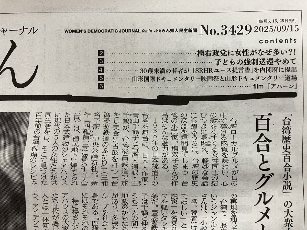 本日模索舎に入荷しました『ふぇみん婦人民主新聞』(No.3429 2025/09