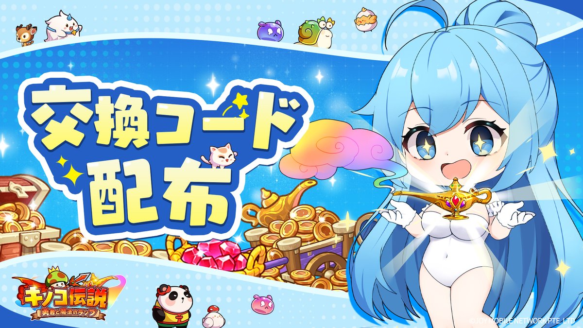 ランプの女神からのプレゼント】 キノコ勇者様、いつもご利用いただき