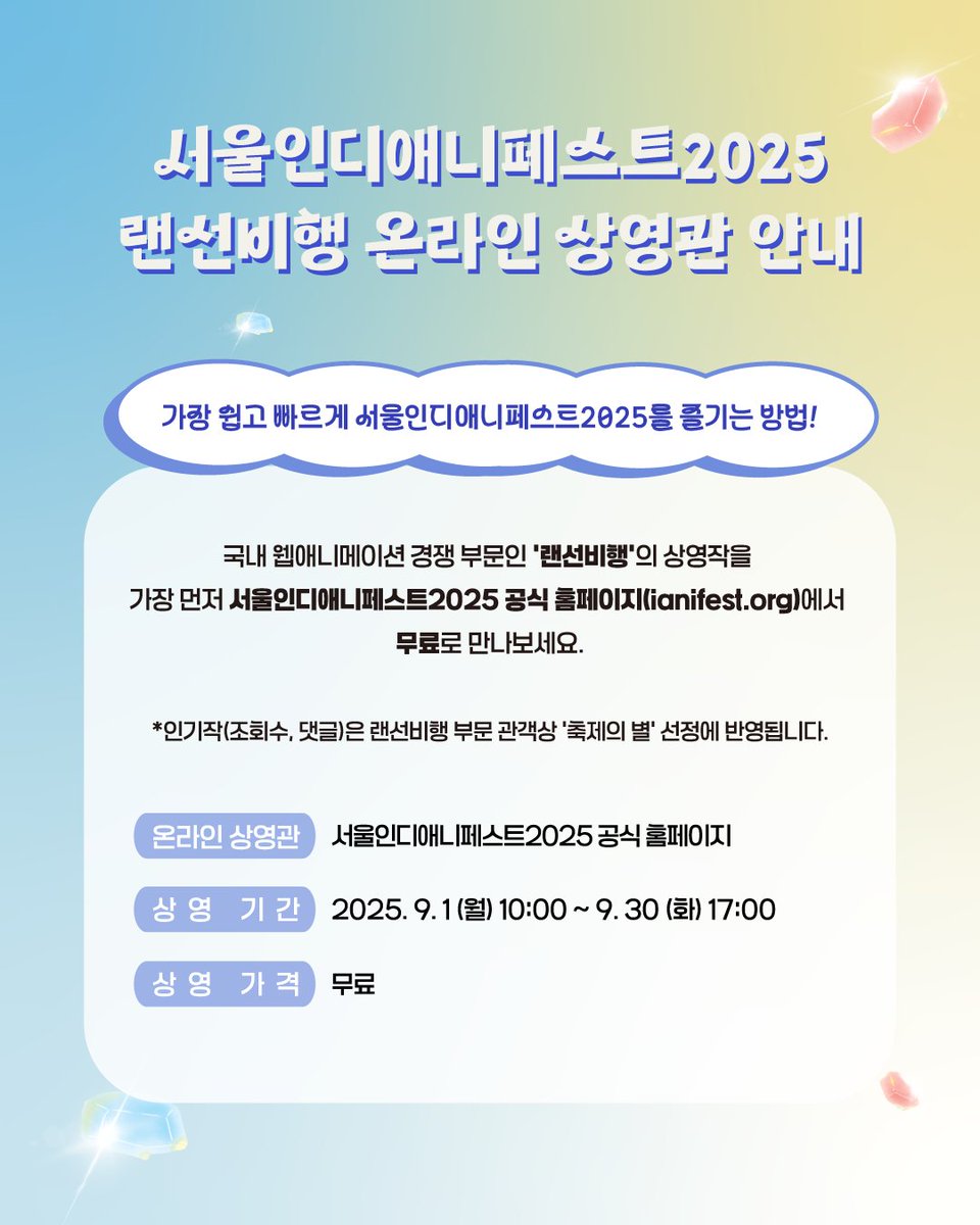 📺
서울인디애니페스트2025 [랜선비행 온라인 상영관]
⠀
🖤
Step1. 서울인디애니페스트2025 공식 홈페이지(ianifest.org) 접속
Step2. 영화제 가이드 - 랜선비행 상영관 클릭!

✅
상영 기간 : 9월 1일(월) 오전 10시 ~ 9월 30일(화) 오후 5시까지
*전편 무료 상영