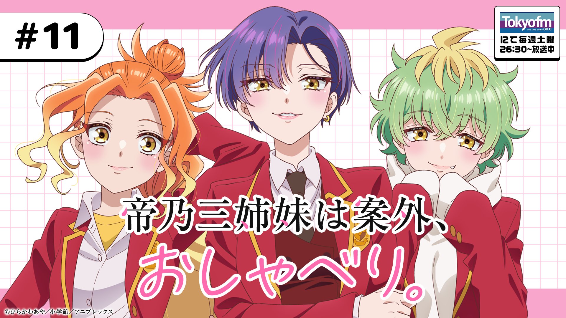 TVアニメ『帝乃三姉妹は案外、チョロい。』公式
