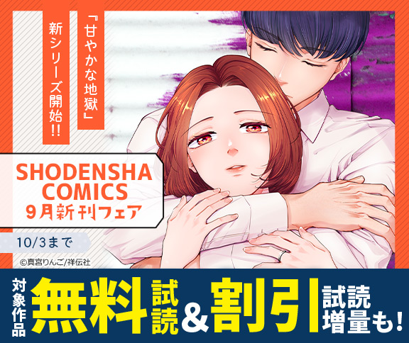 📢電子書籍フェア📢

+++—————————+++
『甘やかな地獄』新シリーズ開始‼
SHODENSHA COMICS 9月新刊フェア
+++—————————+++

🔽各電子書店様にて、2025/10/3まで
対象作品が無料＆30％OFF‼

【対象作品】
『甘やかな地獄』/#真宮りんご(<a href="/MamiyaRingoWork/">真宮りんご🍎</a>)
『冥婚相談所』/#藤栄道彦(<a href="/michihikofujiei/">藤栄道彦</a>)