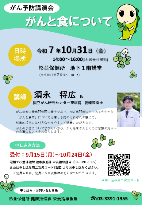 suginami_koho's tweet image. ／
がん予防講演会
「がんと食について」開催📢
＼

#がん と食事について
治療・予防のそれぞれの観点で
科学的根拠にもとづいた
お話しをします。

📅10/31(金)
⏱14:00～16:00
📍#杉並保健所
🈸 10/24(金)まで(申込順)

詳細⬇️
city.suginami.tokyo.jp/s045/event/216…
