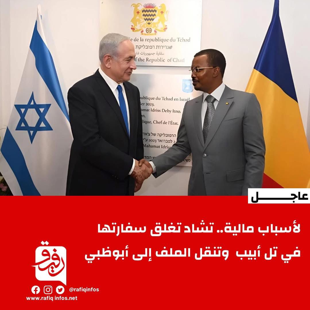 كل الدول الأفريقية التي هرولت نحو التطبيع مع الكيان برهنت فشل رؤيتها، وأغلقت سفاراتها.
عندما طبعت تشاد علاقتها مع تل أبيب والتي كانت منقطعة طوال ٤٧ سنة، قال نتنياهو: سنساعد تشاد في التقنية الزراعية ونمنحهم فرصة للاستفادة من المياه الجوفية، كانت تلك وعود كاذبة لا أساس لها من