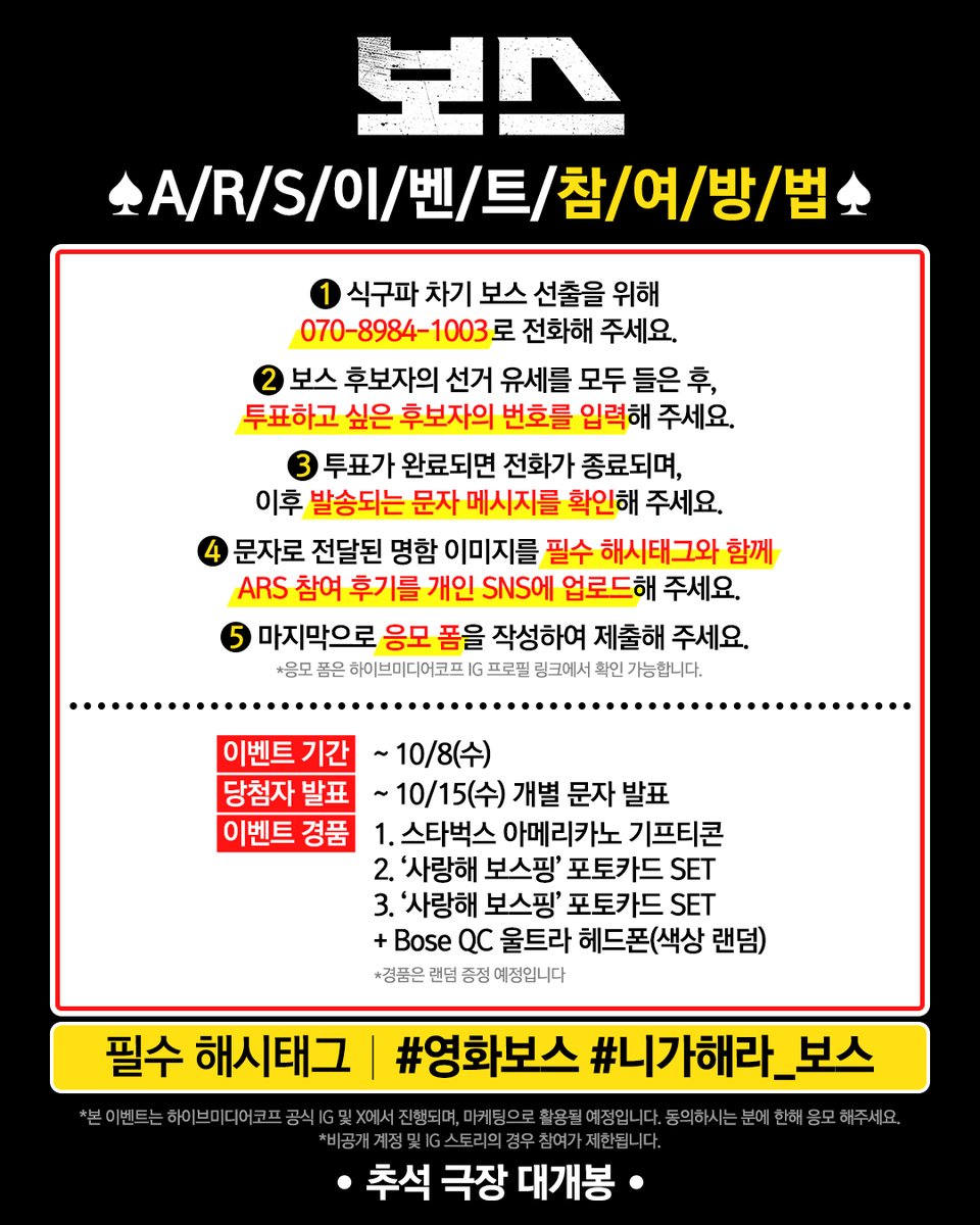 [🍜EVENT] WHO's THE NEXT BOSS❓

식구파 차기 보스 선출을 위해 070-8984-1003 ARS를 통해 투표 후,
발송되는 문자 메시지의 명함 이미지를 개인 SNS에 필수 해시태그와 함께
ARS 이벤트 참여 후기를 작성해 주세요!

추첨을 통해
1. 스타벅스 아메리카노 기프티콘
2. '사랑해 보스핑' 포토카드 SET