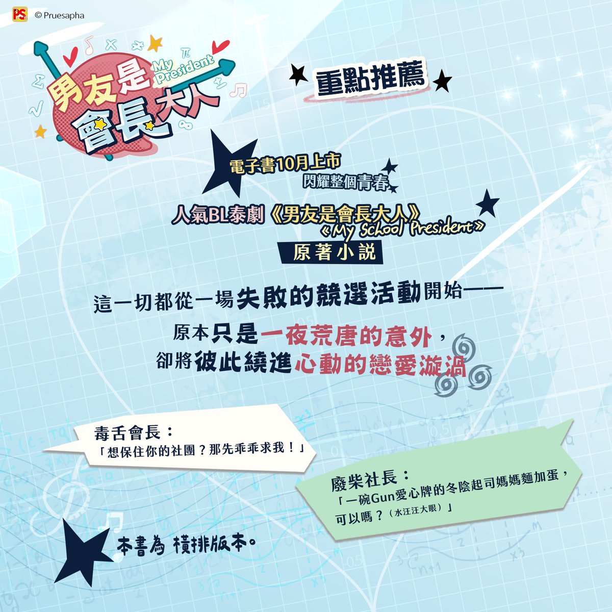 pinsin_books's tweet photo. 📣10月電子書新書預告✨

🍬人氣BL泰劇原著小說🍬
《男友是會長大人》上+下🔞10/30 閃耀上市✨

🎼泰國人氣新星Gemini＆Fourth主演
校園青春喜劇《My School President》原著小說登場！

💖完美腹黑男神會長╳樂天廢柴熱音社長🎸
死對頭💢➔男朋友❓

🎼這一切都從一場失敗的競選活動開始──
原本只是一夜荒唐的意外，卻將彼此繞進心動的戀愛漩渦🌀🌀🌀

🎼下集收錄五篇番外：
〈我和你……的一天〉、〈學生會長選舉〉
〈那晚的真相〉、〈我們首次的情人節〉、〈濕透了〉

📘本書為橫排版本。
📱本書為電子書版本，實際上架時間請以電子書平臺上架為準。
(1/2)
#男友是會長大人 #Pruesapha #嵐星人 #舒宇 #MySchoolPresident #MyPresident #แฟนผมเป็นประธาน