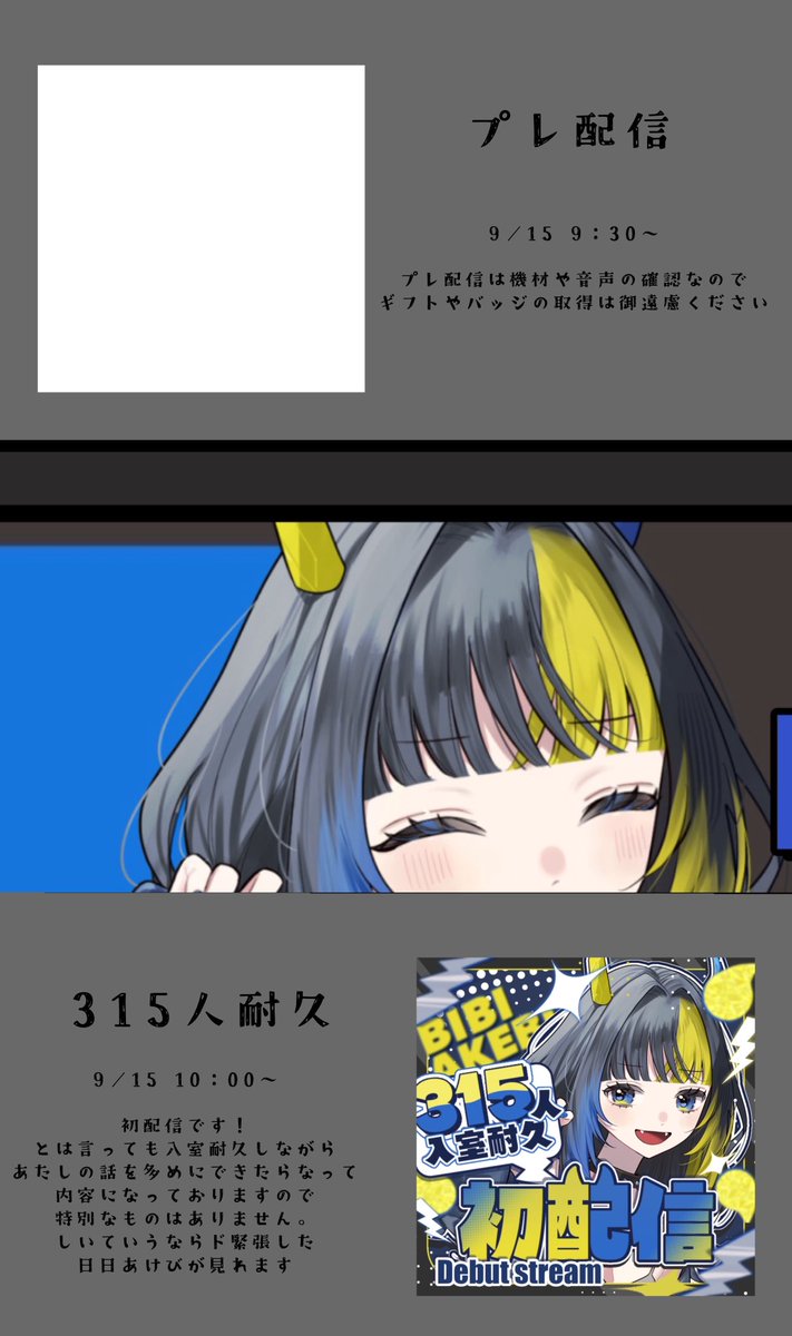 bibibi_chan315's tweet photo. ⚡️ #初配信告知 ⚡️

------------------‐

  9月15日 10：00〜
      315人入室耐久 

-------------------‐

とうとうデビューですな❕
実感わかないし不安でドキドキだけど
みんなでお話できるのは楽しみだな🥰

ROM〇ポイ活〇入退出自由なのでお気軽に遊びに来てくれたら嬉しいよ〜✨️

#IRIAM準備中