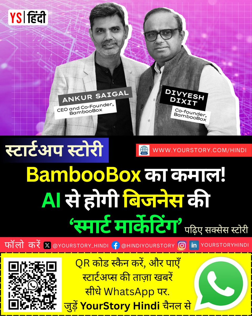 YourStory_Hindi's tweet photo. #StartupStory 🚀
#BambooBox कैसे बदल रहा है मार्केटिंग का खेल, कंपनियों की सेल्स दोगुनी!
यह सिर्फ मार्केटिंग नहीं करता, बल्कि:
✅आपके असल ग्राहकों की पहचान करता है
✅और कन्वर्ज़न रेट को फटाफट बढ़ाता है
यहां पढ़िए: https://t.co/omwtMUnutp
#B2BMarketing #MarketingInnovation https://t.co/zYkrpzFoEX