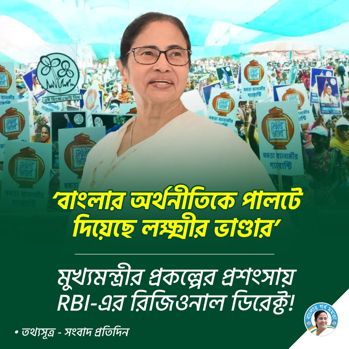 BanglarGorboMB's tweet image. ‘বাংলার অর্থনীতিকে পালটে দিয়েছে লক্ষ্মীর ভাণ্ডার’, মুখ্যমন্ত্রীর প্রকল্পের প্রশংসায় RBI-এর রিজিওনাল ডিরেক্ট!

#Mamata