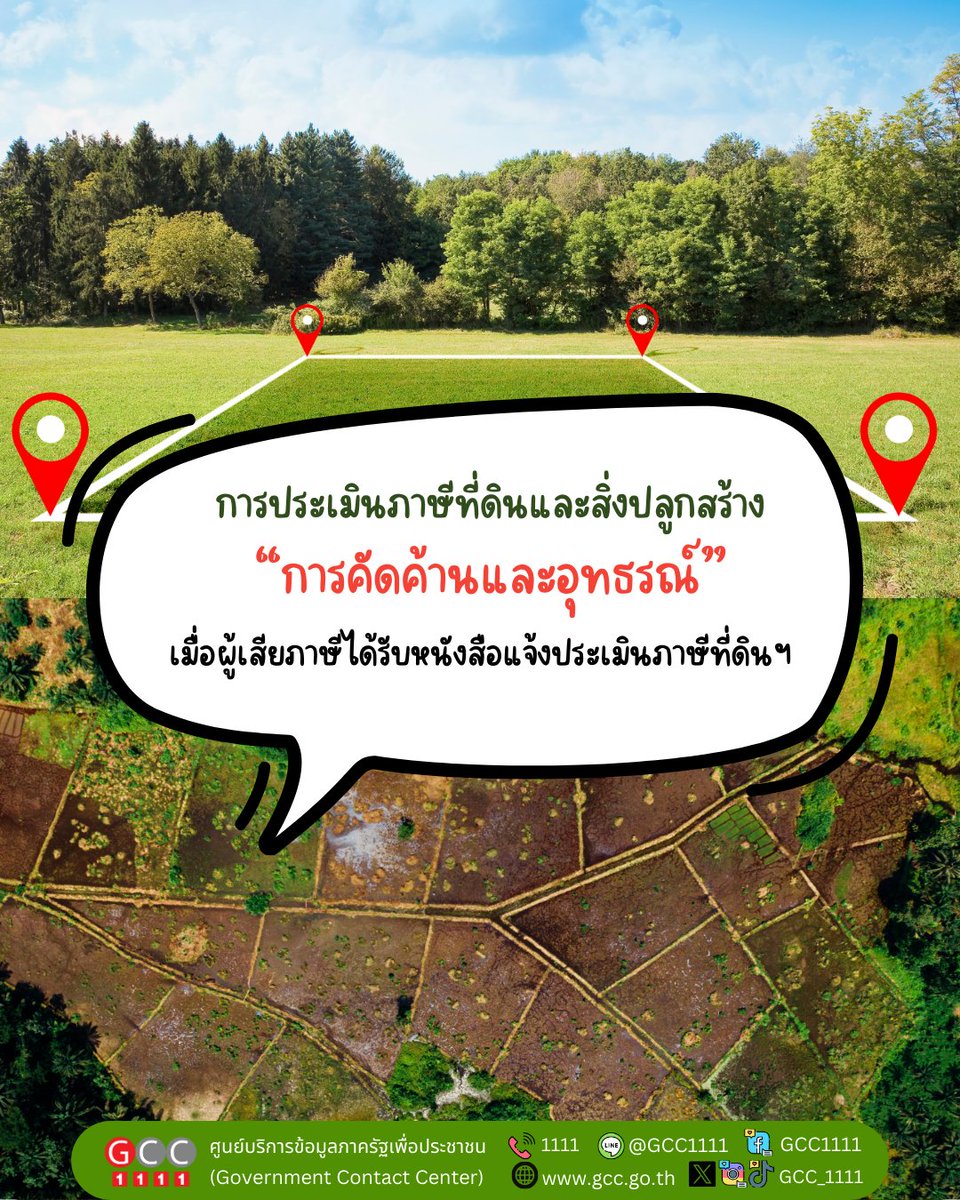 GCC_1111's tweet photo. 🏡เมื่อผู้เสียภาษีที่ดินและสิ่งปลูกสร้าง 📜 ได้รับหนังสือแจ้งประเมินภาษีที่ดินฯ แต่ไม่เห็นด้วย❌ ในการประเมินภาษีที่ดินฯ 👉 สามารถยื่นคัดค้านและอุทธรณ์ ต่อผู้บริหารท้องถิ่นได้📑
.
📌การจัดเก็บภาษีประเภทนี้เพื่อส่งเสริมการใช้ที่ดินและสิ่งปลูกสร้างให้เกิดประโยชน์สูงสุด
.
ข้อมูลเพิ่มเติม
🟢 Line @GCC1111 | ☎️ 1111
📖 https://t.co/FZJNV4Lz3b