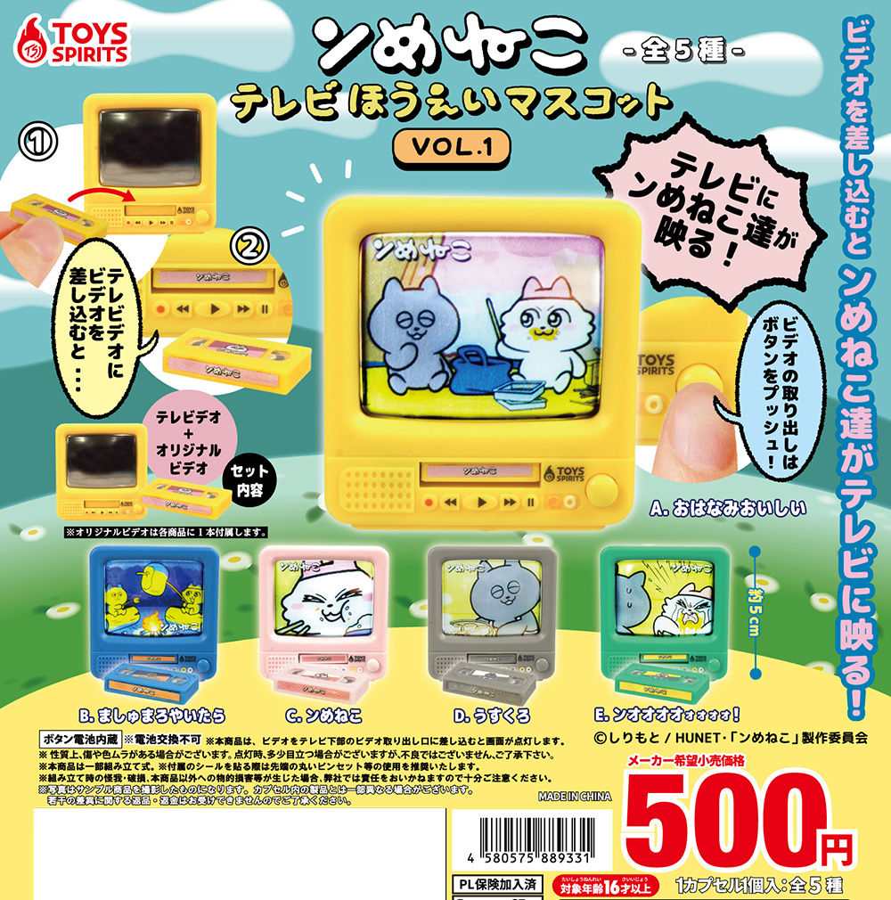 toysspirits's tweet image. ꙳⋆🐱新商品情報🩷꙳⋆  
『ンめねこ テレビ放映マスコットVOL.1』

テレビにンめねこたちのシーンが映る❣️📺
#しりもと 先生原作の大人気アニメ #ンめねこ がカプセルトイで登場🍴
ビデオを差し込むと テレビに映し出されるスーパーギミック‼️
9月下旬頃より ガチャ筐体にて順次販売開始予定🐱🍴…