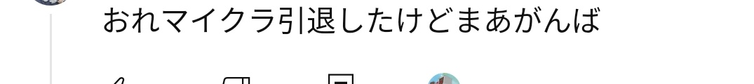 昔はアンチみたいな人でも今では応援してくれてる方ばかりです✨