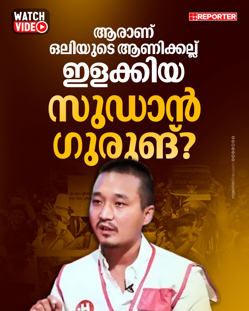 reporter_tv's tweet image. ഭൂകമ്പത്തില്‍ കുഞ്ഞിനെ നഷ്ടപ്പെട്ടു, പതിയെ പൗരാവകാശ പ്രവര്‍ത്തനങ്ങളിലേക്ക്.. ഇന്ന് ജെന്‍ സി സമരനായകന്‍..

Watch Video : youtu.be/_AZjKUsMYjo?si…

Watch Live: youtube.com/live/nObUcHKZE…

Download Reporter Live App: reporterlive.com/pages/get-repo…

#genz #sudangurung #genzprotests