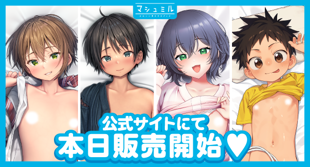 ❣️新作・再版抱き枕カバー入荷しました❣️

公式サイトでのご購入はこちら
marshmil.com

メロンブックス様でのご購入はこちら
melonbooks.co.jp/maker/index.ph…