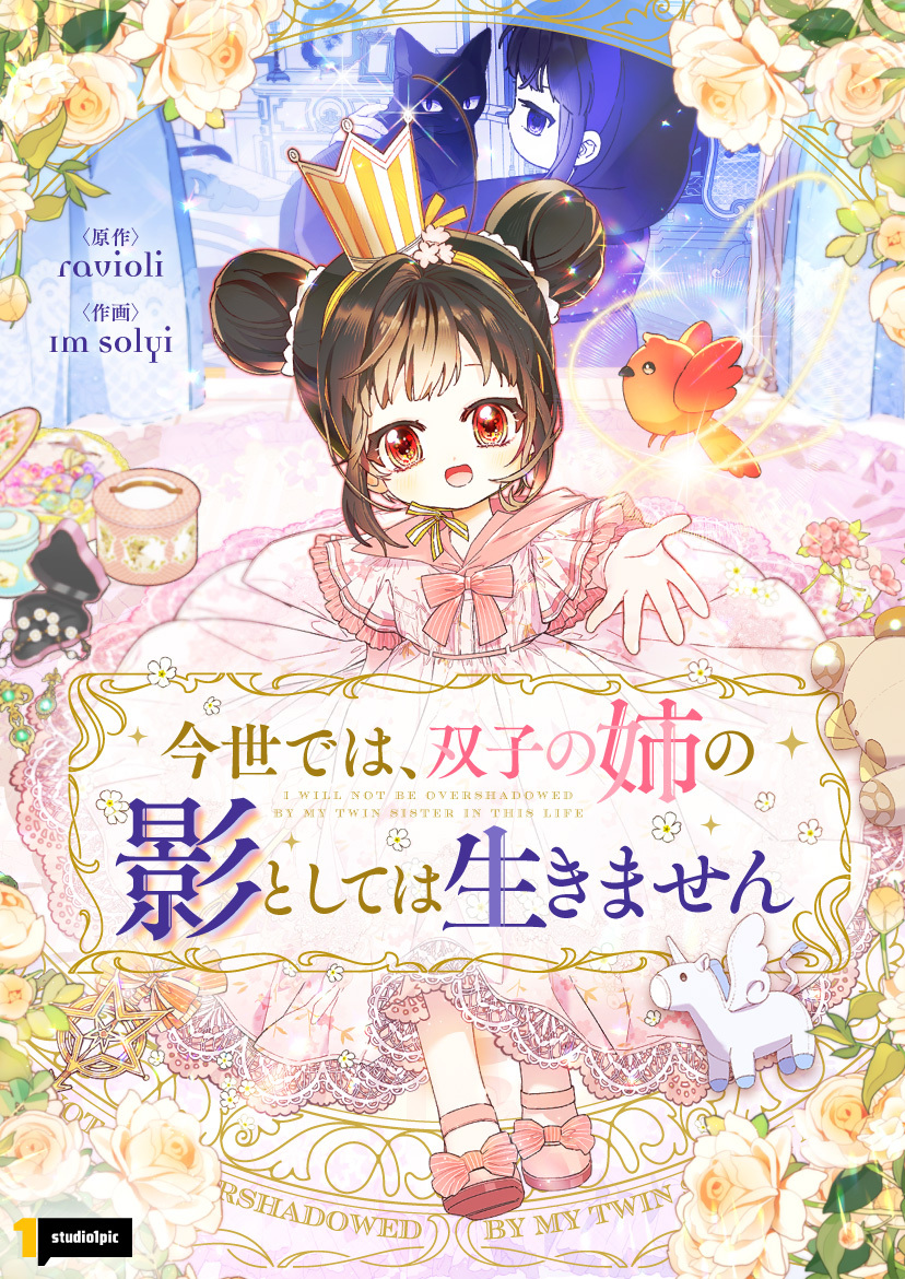 studio1pic_JP's tweet photo. 9月12日（金）Studio1picのSMARTOON「今世では双子の姉の影としては生きません」がリリスされました！

https://t.co/LvUrL0JQTz

リリス記念【フォロー＆RPイベント】を実施します。
本アカウントをフォロー+RPした2名様に抽選で

#STARBUCKS DRINK TICKETを
プレゼント🎁(～10/10 23:59) https://t.co/bphRD1AXyD
