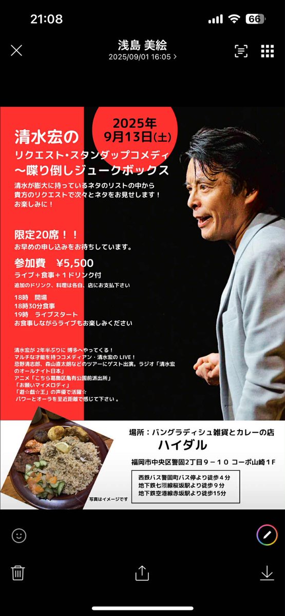 9/13(土)19時、福岡
「清水宏のリクエスト•スタンダップコメディ〜喋り倒しジュークボックス」
ハイダル(バングラデシュカレーと雑貨
中央区警固2-9-10
あなたのリクエストに答えてスタンダップコメディのネタをどんどん披露します

カレー食べながら飲みながらどんどんネタを見てください！