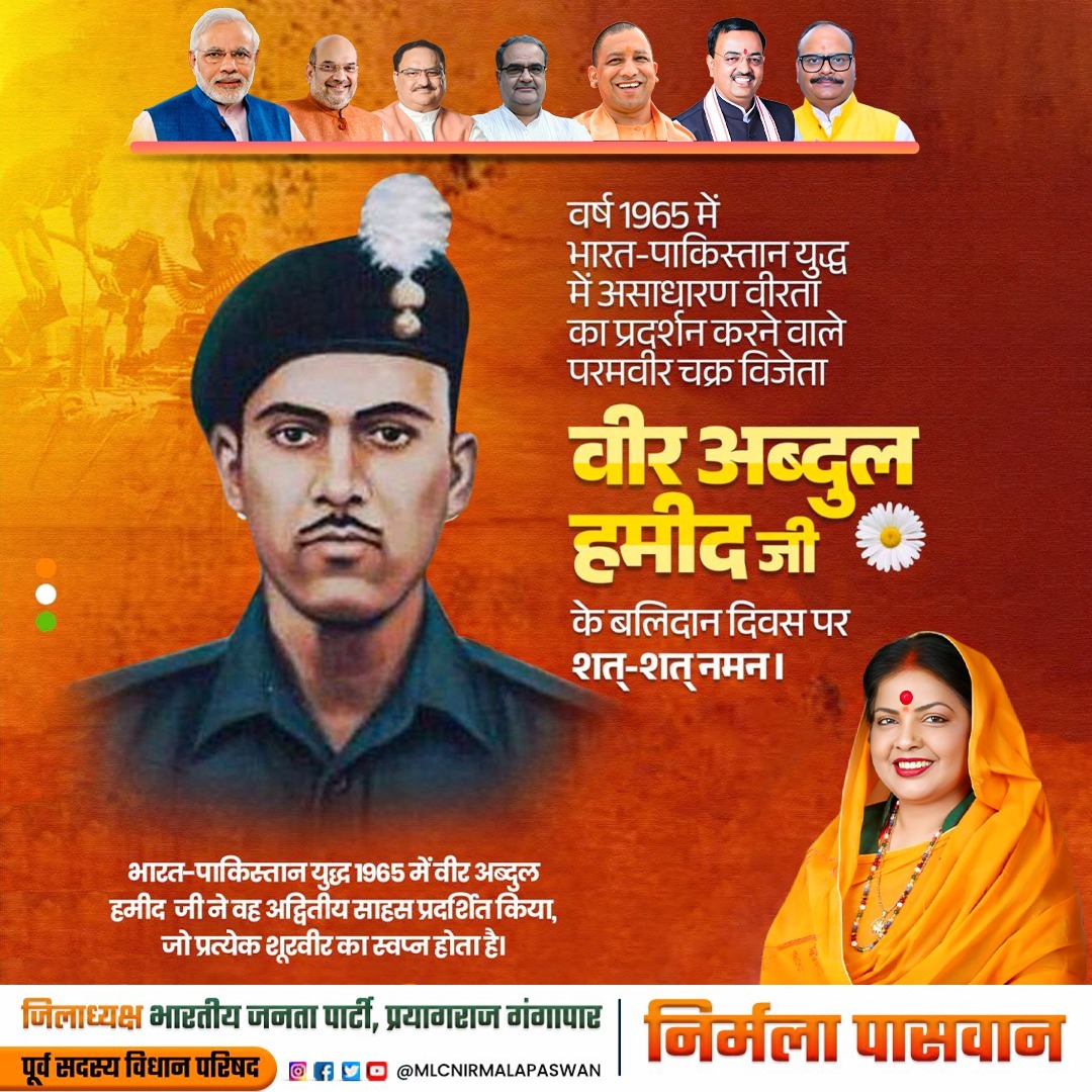 वर्ष 1965 में भारत-पाकिस्तान युद्ध में असाधारण वीरता का प्रदर्शन करने वाले परमवीर चक्र विजेता

वीर अब्दुल हमीद जी के बलिदान दिवस पर शत्-शत् नमन ।

भारत-पाकिस्तान युद्ध 1965 में वीर अब्दुल हमीद जी ने वह अद्वितीय साहस प्रदर्शित किया,!!
<a href="/BJP4India/">BJP</a> <a href="/BJP4UP/">BJP Uttar Pradesh</a> <a href="/BJPKashiKshetra/">BJP Kashi Kshetra</a>