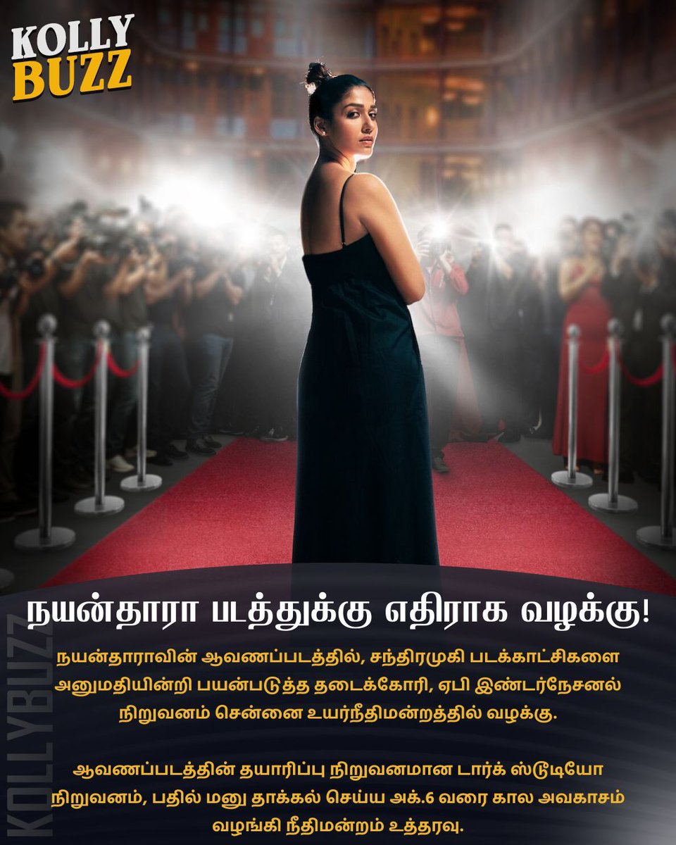 KollyBuzz's tweet image. நயன்தாராவின் ஆவணப்படத்துக்கு எதிராக வழக்கு - பதிலளிக்க அக்.6 வரை கால அவகாசம் 

#Nayanthara #APInternational #DocumentaryFilm #ChennaiHighcourt #actress #case #Chandramukhi #scenes