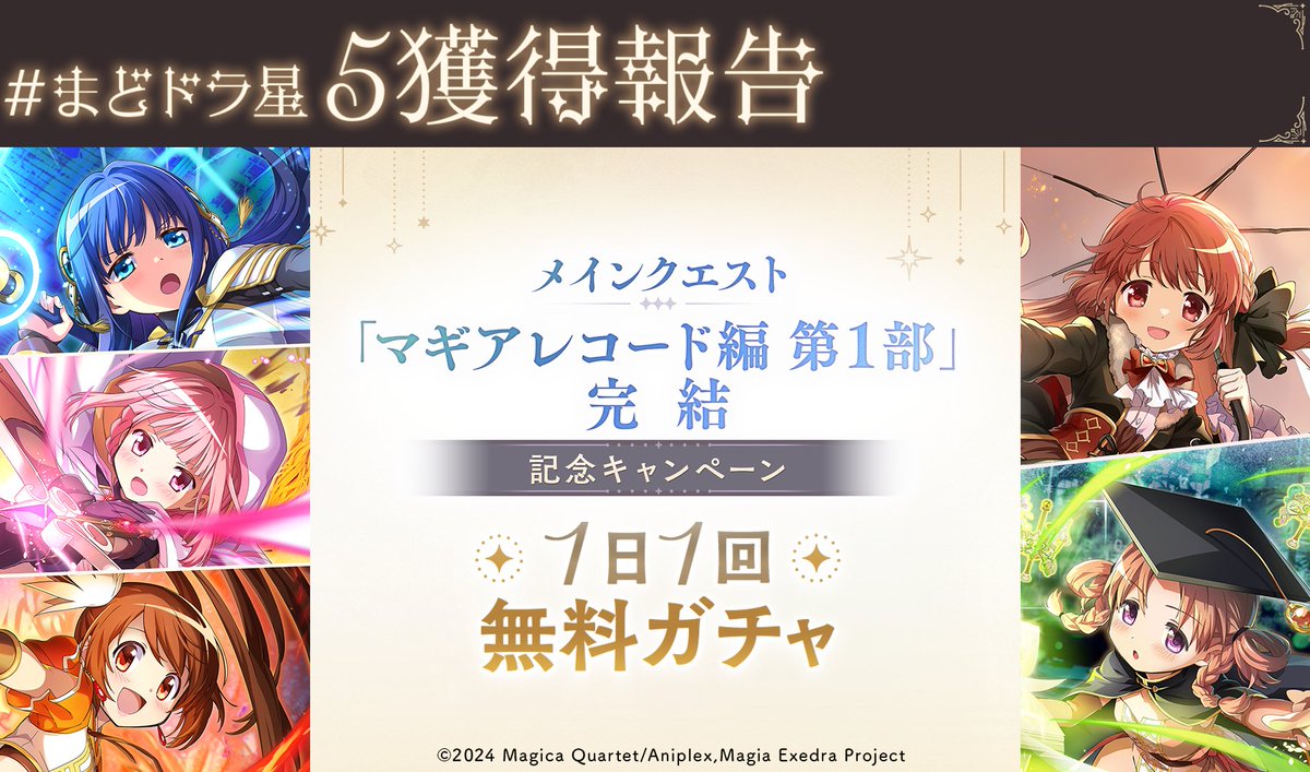 ╭━━━━━━━━━━━━━━━╮ #まどドラ星5獲得報告 GETした⭐5