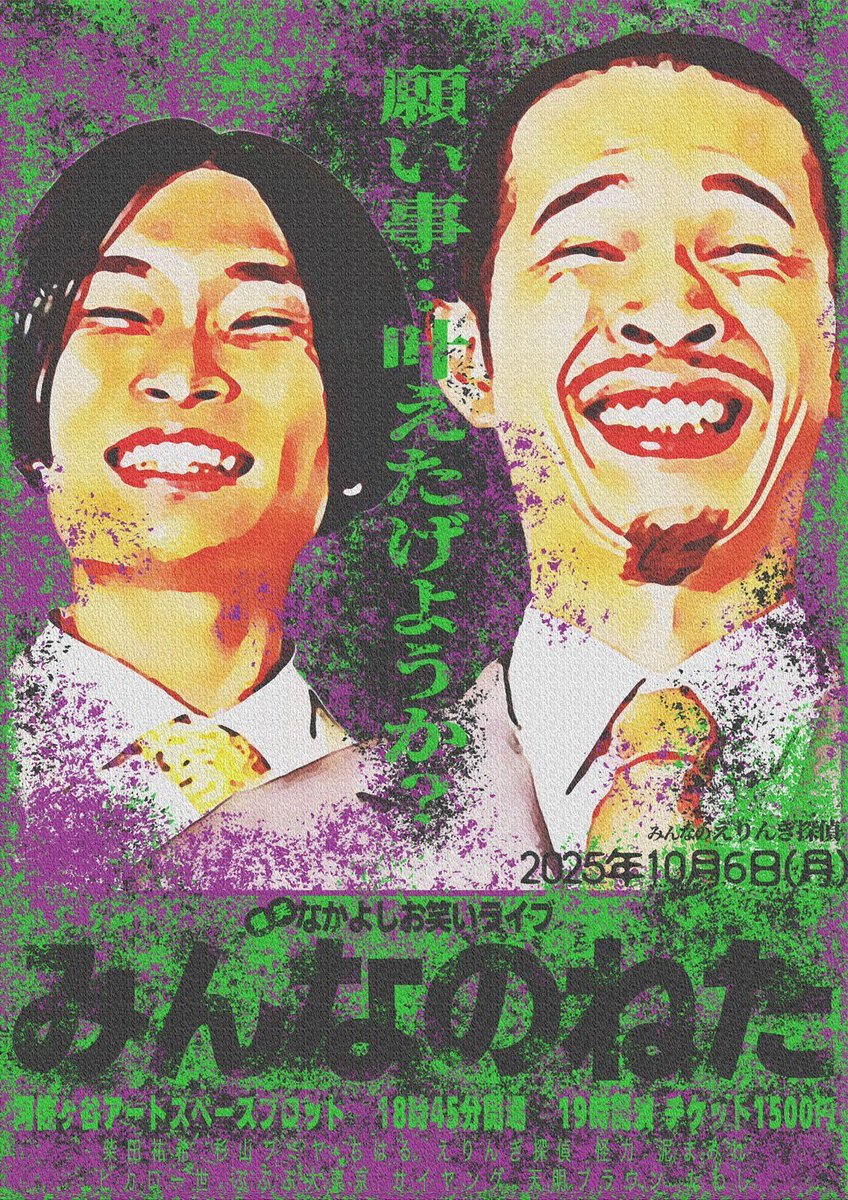 minnanoneta's tweet image. 『みんなのねた』
【日付】10/6(月)
【時間】開場18:45開演19:00
【料金】1500円
【会場】阿佐ヶ谷アートスペースプロット