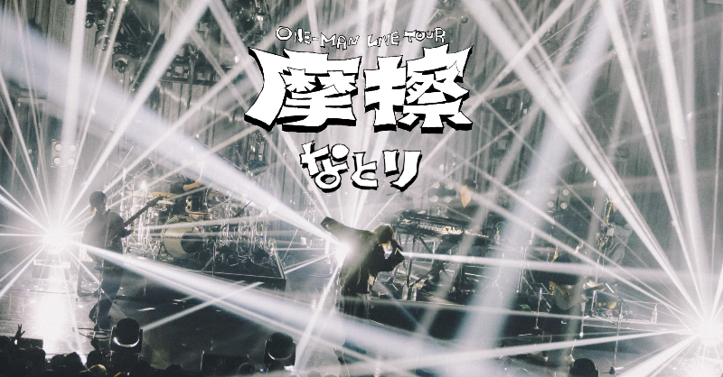 🎧─────── #なとり ONE-MAN LIVE TOUR 「摩擦