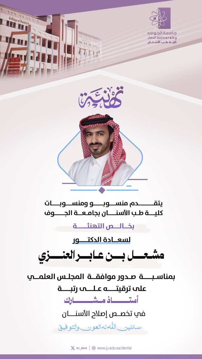 #تهنئة 
#كلية_طب_الأسنان 
#جامعة_الجوف