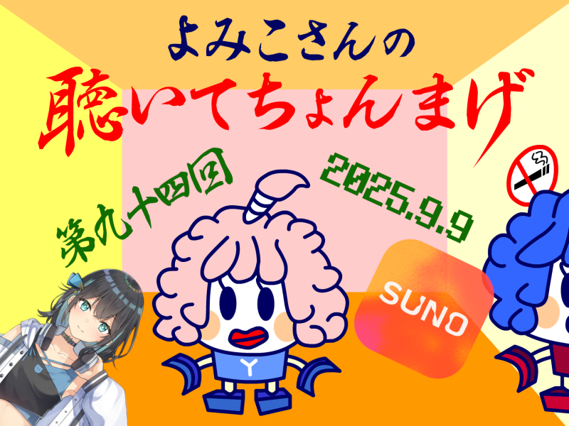 lovelystar46's tweet photo. みこさんの聴いてちょんまげ 第九十四回
(2025/09/09)
https://t.co/ZHMtoeFFe5
1曲目：no thank you(歌：SUNO AI)
2曲目：no thank you(宮舞モカ)
3曲目：no thank you(宮舞モカ＆SUNO AI)(SUNO AIリメイク) https://t.co/KVMSjrewBK