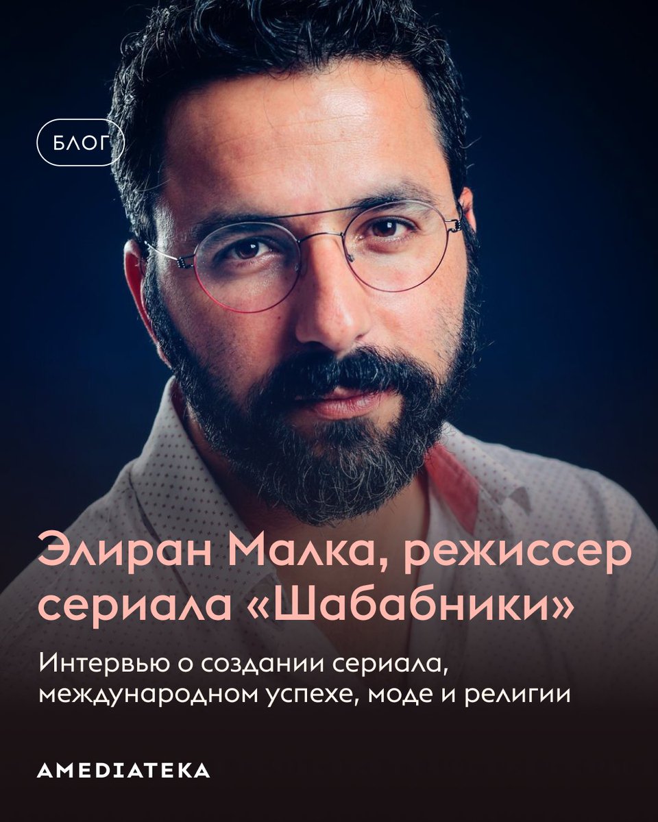 В Амедиатеке вышел третий сезон сериала «Шабабники» — дерзкой и искренней истории о четырех друзьях из религиозной общины. Мы пообщались с режиссером и автором идеи проекта Элираном Малкой и узнали много интересного о закулисье!
Читаем интервью в блоге blog.amediateka.ru