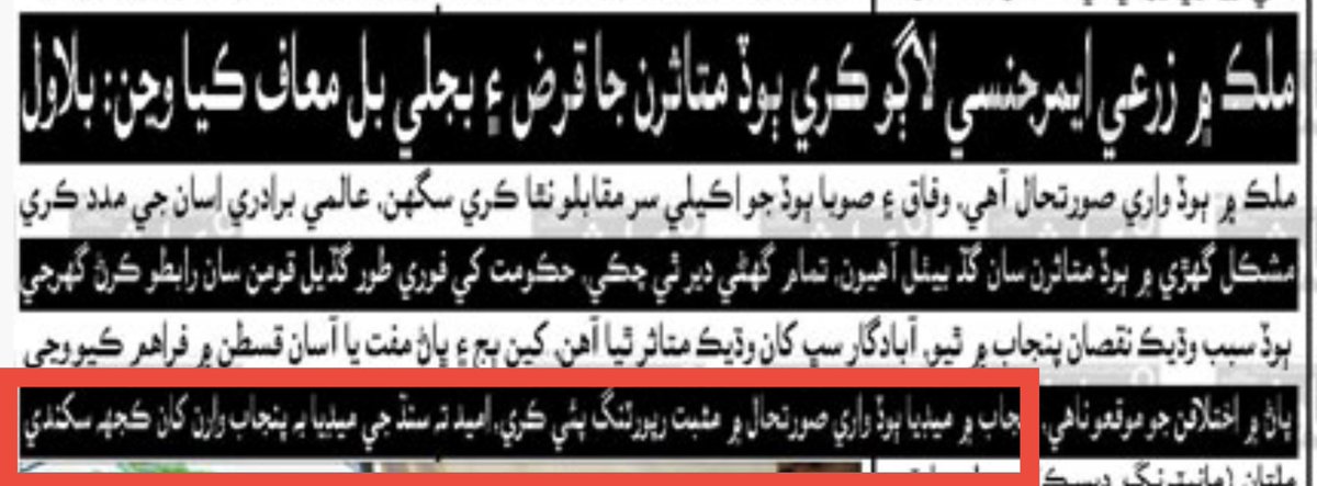 انھي ڪري ننڍو رئیس بہ پنجاب جي میڊیا کان متاثر آھي۔ سندس خواھش آھي تہ سنڌي میڊیا سبق سکي ۽ ھاڪاري رپورٽنگ ڪندي سندن حڪومت جي نااھلي تي ڪک رکي۔۔۔!!
#حمیدیات