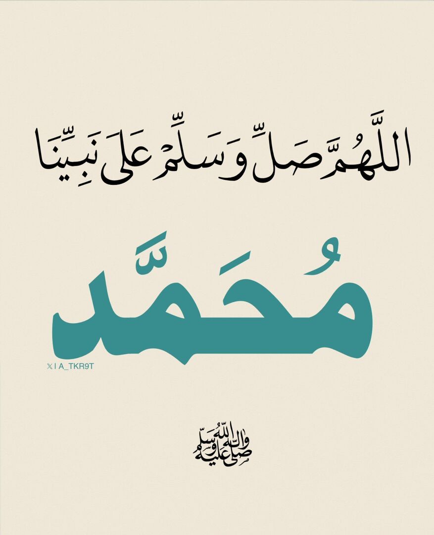 اللَّهُمَّ صَلِّ وسلم وبارك عَلَى نبينا مُحَمَّدٍ ﷺ