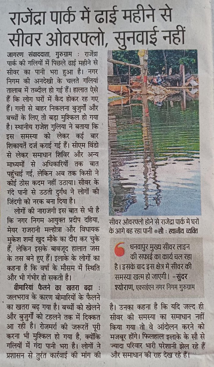 Dhamachaukadi's tweet photo. #RajendraPark की समस्या के लिए 12 जुलाई को भी धनवापुर को दोषी बताया गया था, और 10 सितंबर को @JagranNews  में छपी खबर में भी, 2 महीने पहले भी जल्द समाधान का दावा किया गया था और आज भी। कब तक जनता को झूठे आश्वासन देता रहेगा @MunCorpGurugram ?
@PradeepIAS_HR 
@VipulGoelBJP 
@cmohry https://t.co/RQS5yEKRSZ