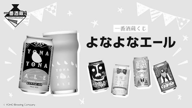 一番酒蔵くじ よなよなエール D賞テーブルウェアアソート 水曜日のネコ