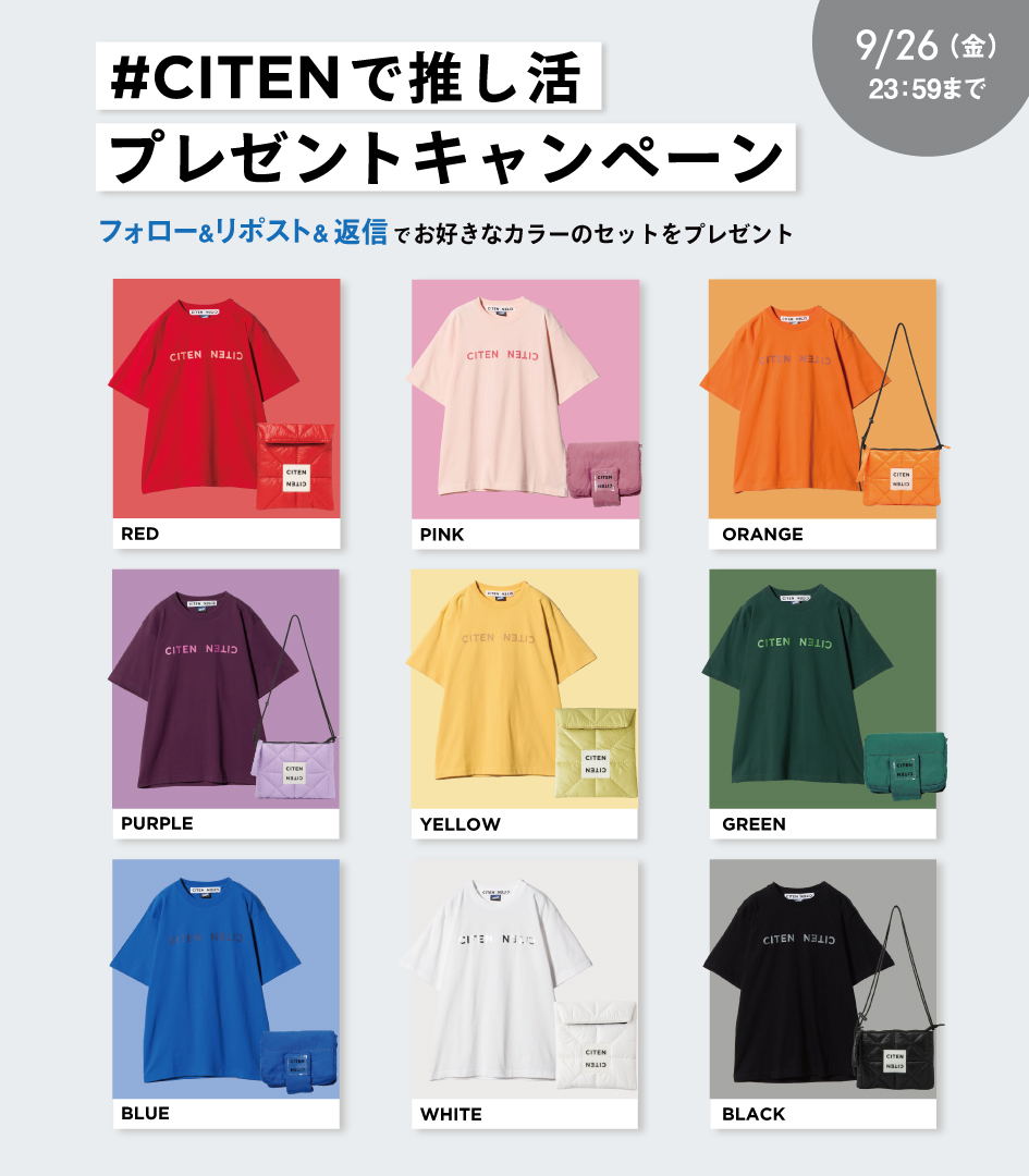 ／
#CITENで推し活 🪄
プレゼントキャンペーン🎁
＼
Tシャツ&amp;小物のセットを
“抽選で9名様”にプレゼント!

✍️参加方法
① <a href="/CITEN_OFFICIAL/">CITEN｜シテン</a> をフォロー
②本投稿をリポスト
③気になるカラーを本投稿に返信
締切は2025/9/26(金)23:59まで⌛️

あなたの推し色を
是非教えてください!!🌈💬