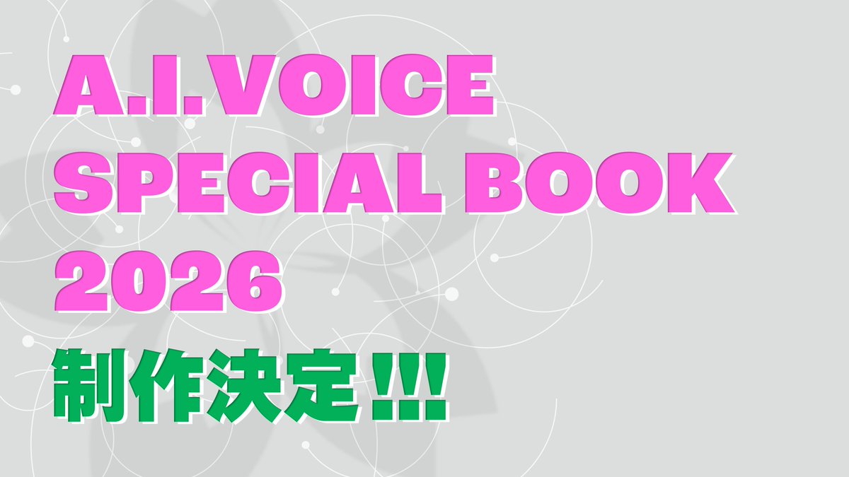 「A.I.VOICE SPECIAL BOOK 2026」制作決定!!!

詳細は後日発表いたします。乞うご期待♪
#AIVOICE #アイボス #AIVOICE2