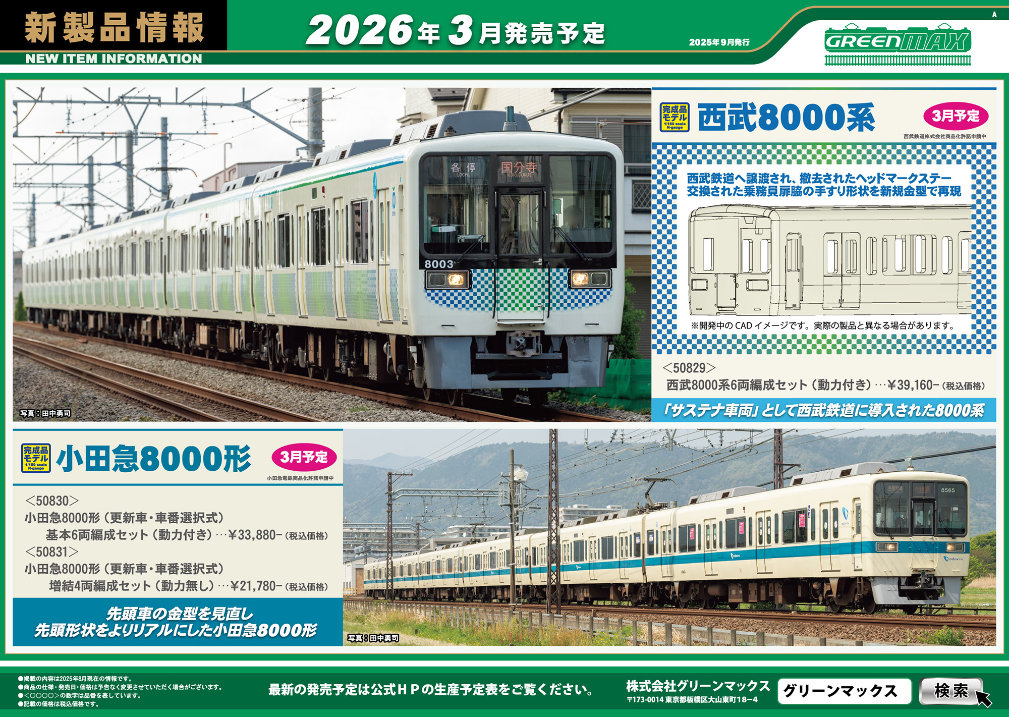 グリーンマックス　8000型　未更新　10両 グリーンマックス】京王電鉄8000系（未更新車•車番選択式）2025