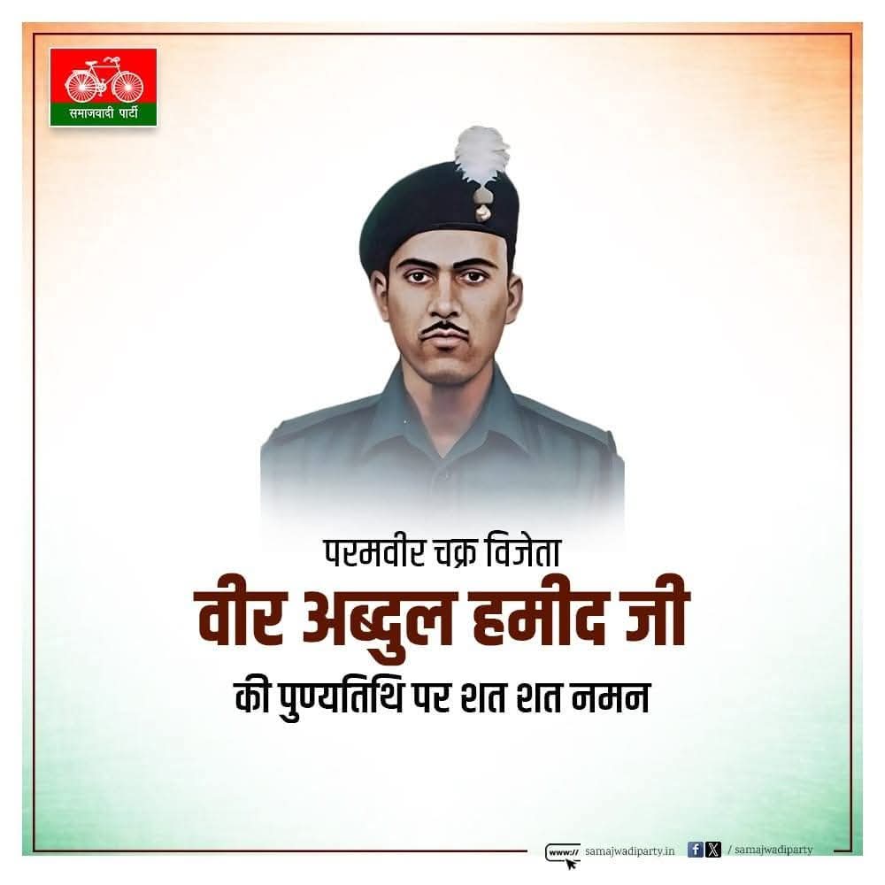 1965 भारत-पाकिस्तान युद्ध के नायक "परमवीर चक्र" विजेता अमर शहीद वीर अब्दुल हमीद जी की पुण्यतिथि पर शत शत नमन एवं विनम्र श्रद्धांजलि।
