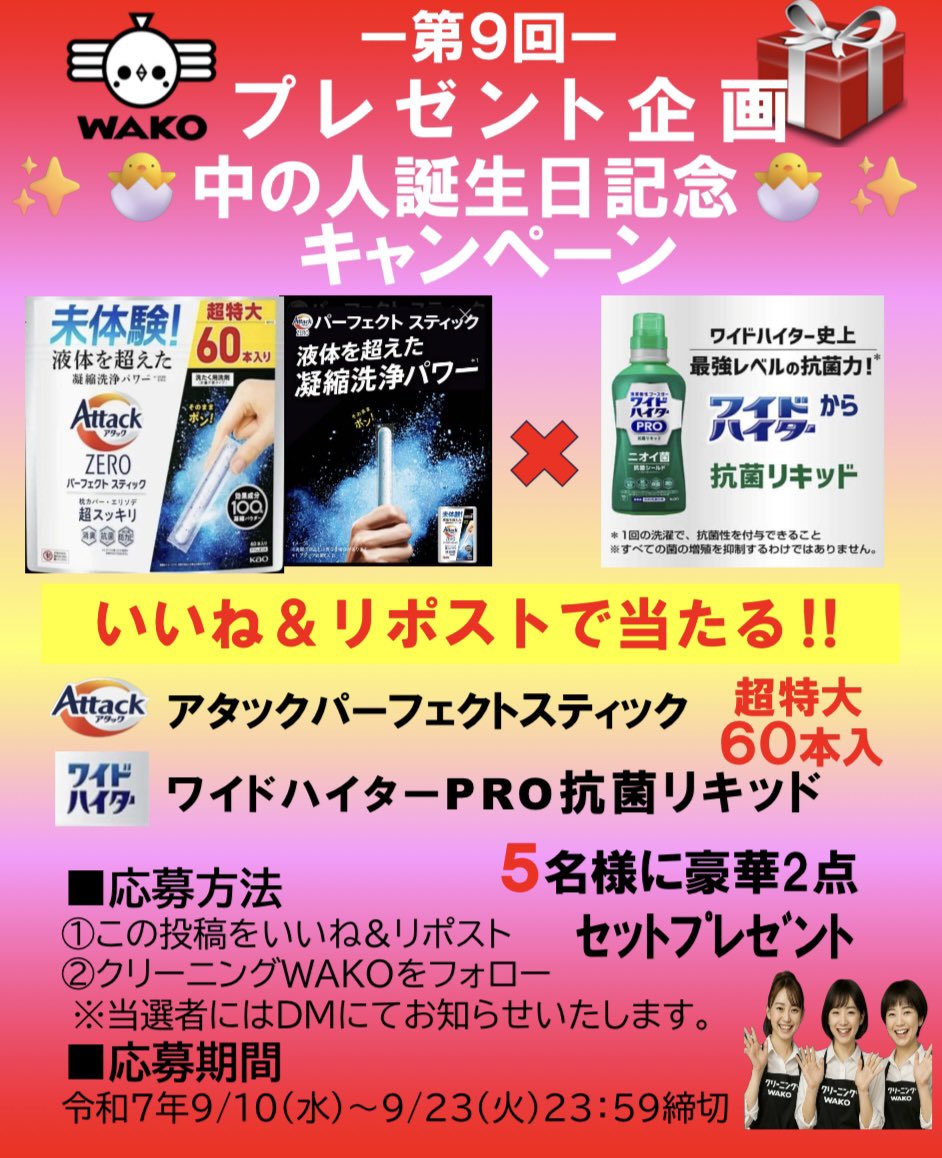 ＼👔第9回👔／
🎉プレゼント企画🎉
🎂中の人誕生日キャンペーン🎂

2点セット5名様に
「パーフェクトスティック60本入り」
「ワイドハイターPRO」

🎁応募方法
1️⃣この投稿をいいね＆リポスト
2️⃣<a href="/wakocleaning/">【公式】クリーニングWAKO @積極採用実施中</a> をフォロー
応募締切：9/23（火）23:59
当選通知：DM
 #懸賞 #プレゼント企画 
 #SNS懸賞