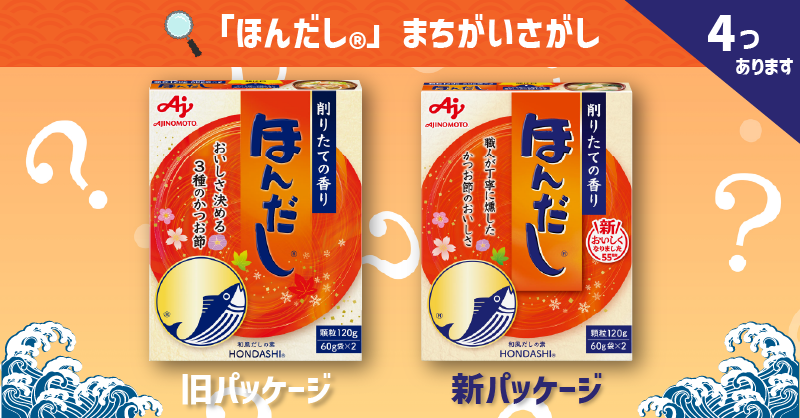 「ほんだし®︎」のパッケージがこの度リニューアルしました🙌

一体どこが変わったのか…
4つの変化を探してみてください🐟