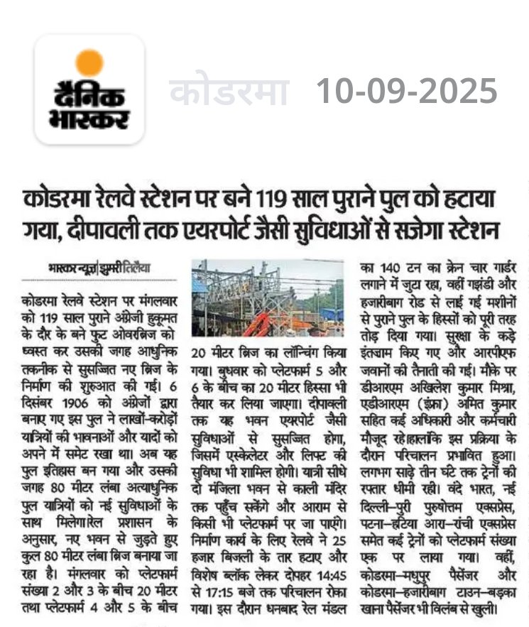 HazaribaghRail's tweet image. 🚉 #Koderma स्टेशन पर 119 साल पुराना FOB हटाया गया, अब दीपावली तक मिलेगा एयरपोर्ट जैसी सुविधाओं से लैस आधुनिक स्टेशन! ✨
👉 एयरपोर्ट की तर्ज़ पर नया 3 मंज़िला स्टेशन बिल्डिंग
👉 नया 20 मीटर FOB
👉 एस्केलेटर व लिफ्ट
यात्रियों की यात्रा होगी और सुरक्षित व आरामदायक