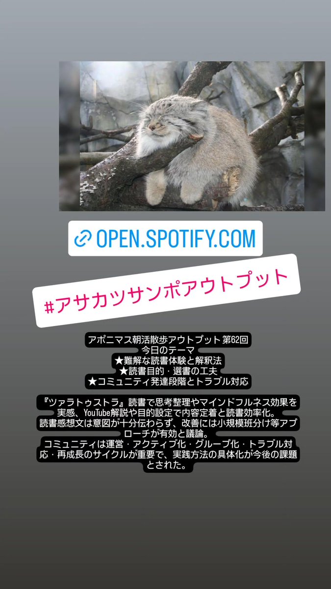 mokumokumokuhyo's tweet photo. #アサカツサンポアウトプット

https://t.co/Xai9QWxpQq

アポニマス朝活散歩アウトプット 第62回
今日のテーマ
★難解な読書体験と解釈法
★読書目的・選書の工夫
★コミュニティ発達段階とトラブル対応

『ツァラトゥストラ』読書で思考整理やマインドフルネス効果を実感、YouTube解説や目的設定で内容定着と読書効率化。
読書感想文は意図が十分伝わらず、改善には小規模班分け等アプローチが有効と議論。
コミュニティは運営・アクティブ化・グループ化・トラブル対応・再成長のサイクルが重要で、実践方法の具体化が今後の課題とされた。

#アウトプット爆発