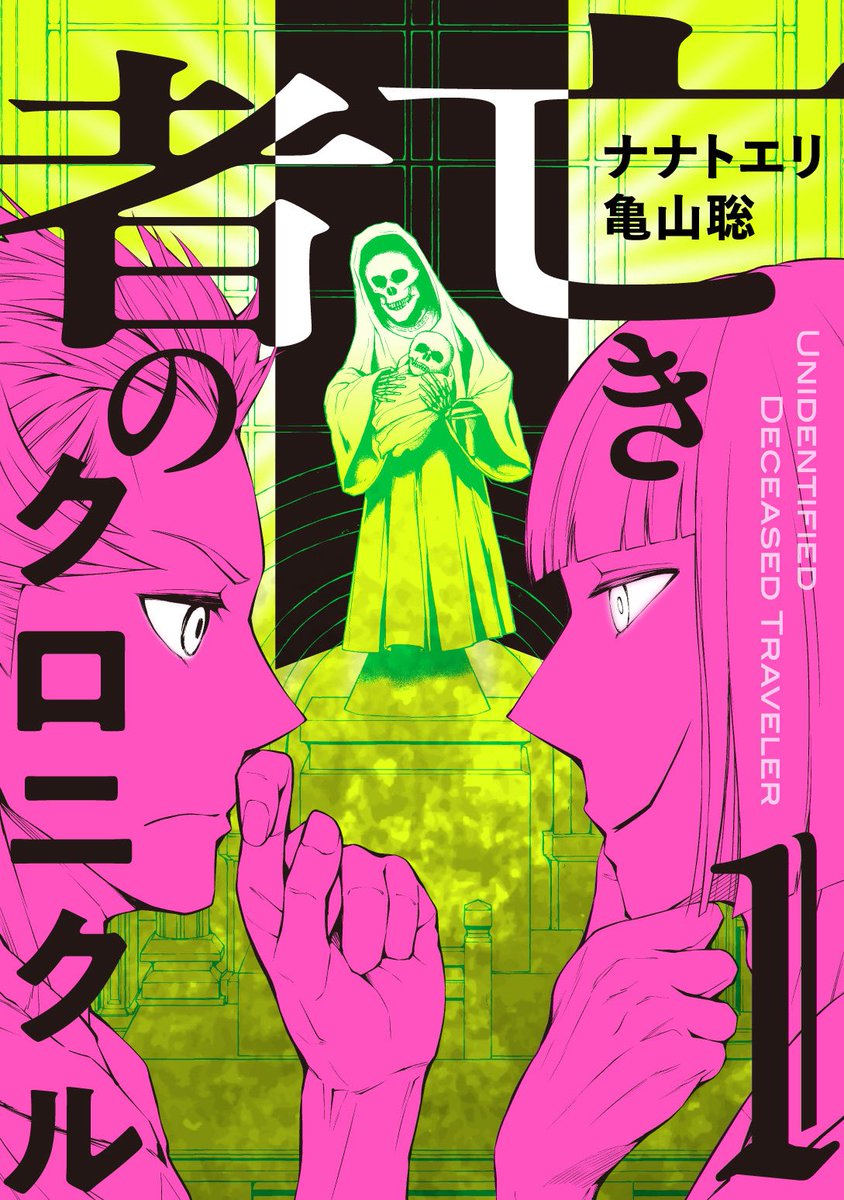 【拡散希望🙇‍♀️】
亡き者のクロニクル　1巻！本日発売です！！！
身元不明の死者、「行旅死亡人」の身元を特定し、その人生を探るサスペンスです

凸凹なフィジカルと頭脳のバディが謎に迫ります
1巻は漫画の生命線です！何卒宜しくお願いします🙇‍♀️
電子書店リスト⬇️

kodansha.co.jp/comic/products…